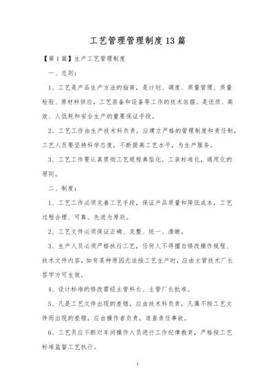 工艺管理管理制度13篇.docx