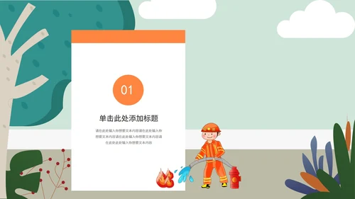 绿色卡通火灾教育安全PPT模板