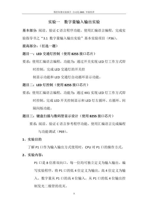 微控制器技术实验报告.docx