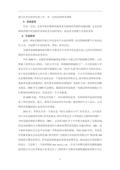 毕业设计(论文)-浅析无锡苏易捷机械制造有限公司-网络营销策略.docx
