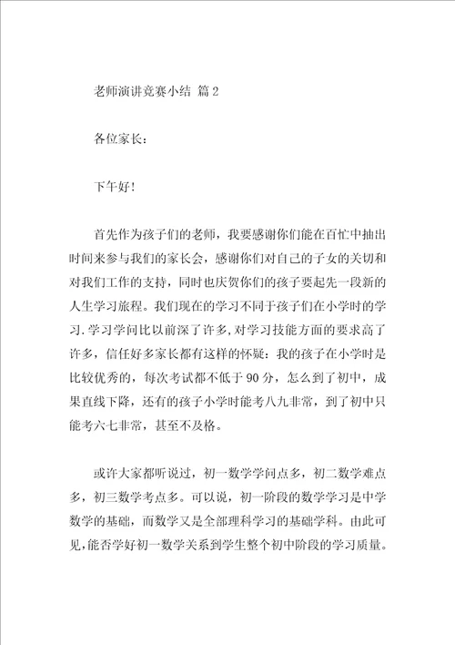教师演讲比赛小结