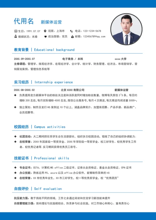 大气蓝色新媒体运营个人简历模板word简历