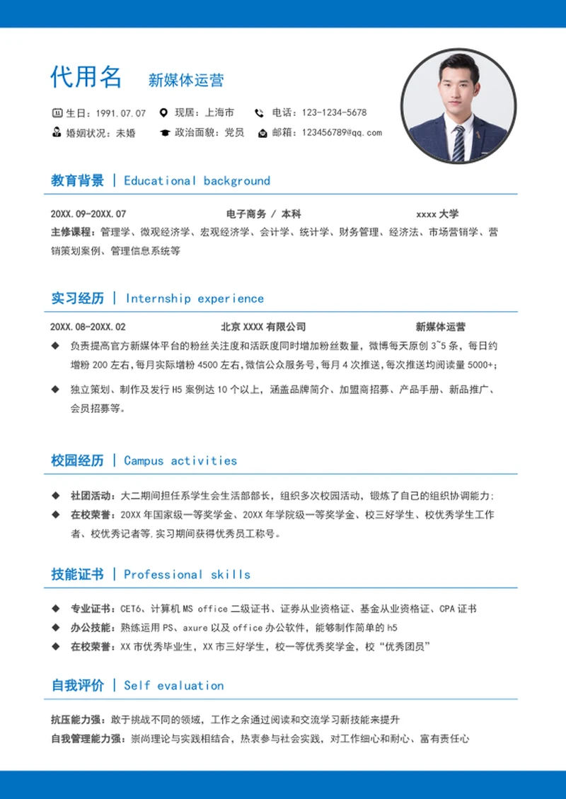 大气蓝色新媒体运营个人简历模板word简历