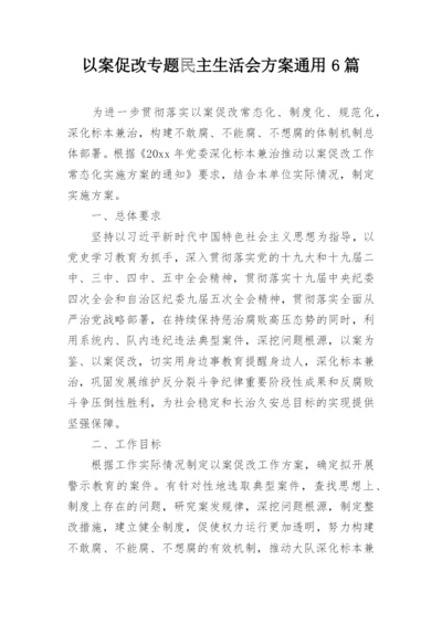 以案促改专题民主生活会方案通用6篇.docx