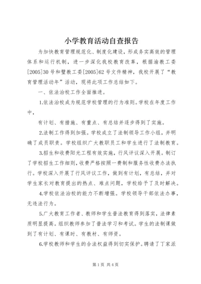 小学教育活动自查报告 (2).docx