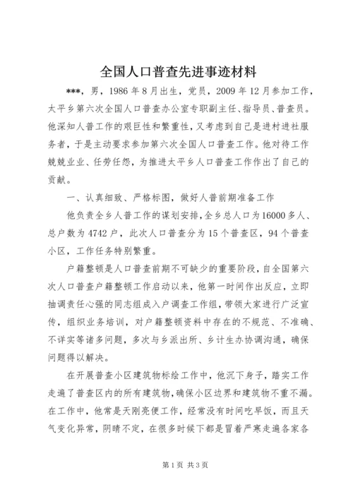 全国人口普查先进事迹材料.docx