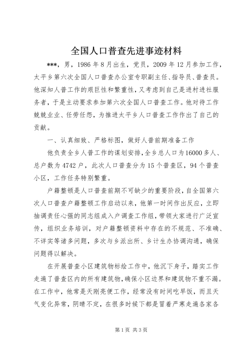 全国人口普查先进事迹材料.docx