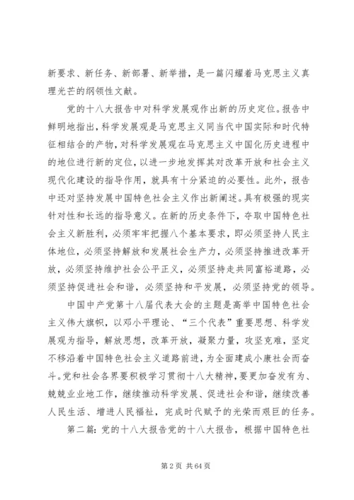 关于党的十八大报告分析.docx