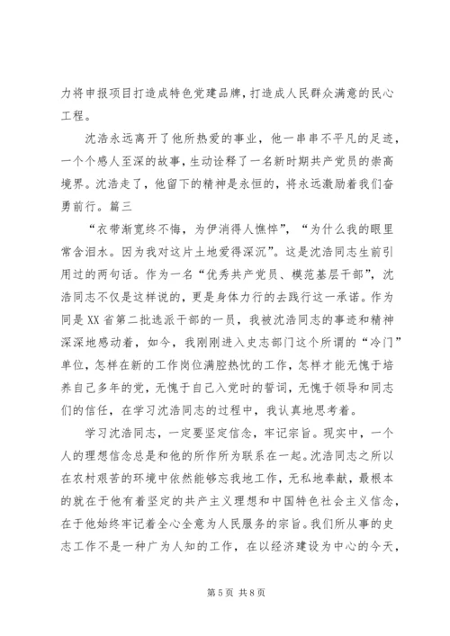 学习沈浩精神心得体会5篇 (4).docx