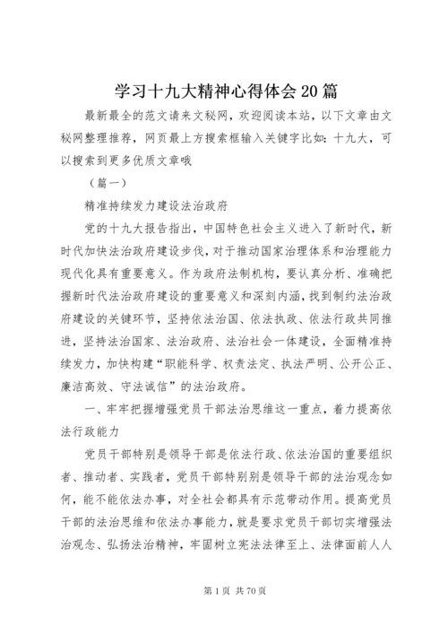 学习十九大精神心得体会20篇.docx