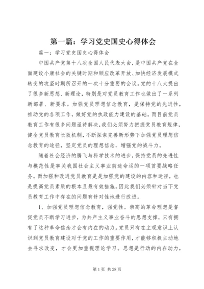 第一篇：学习党史国史心得体会.docx