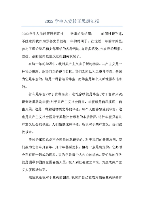 2022学生入党转正思想汇报