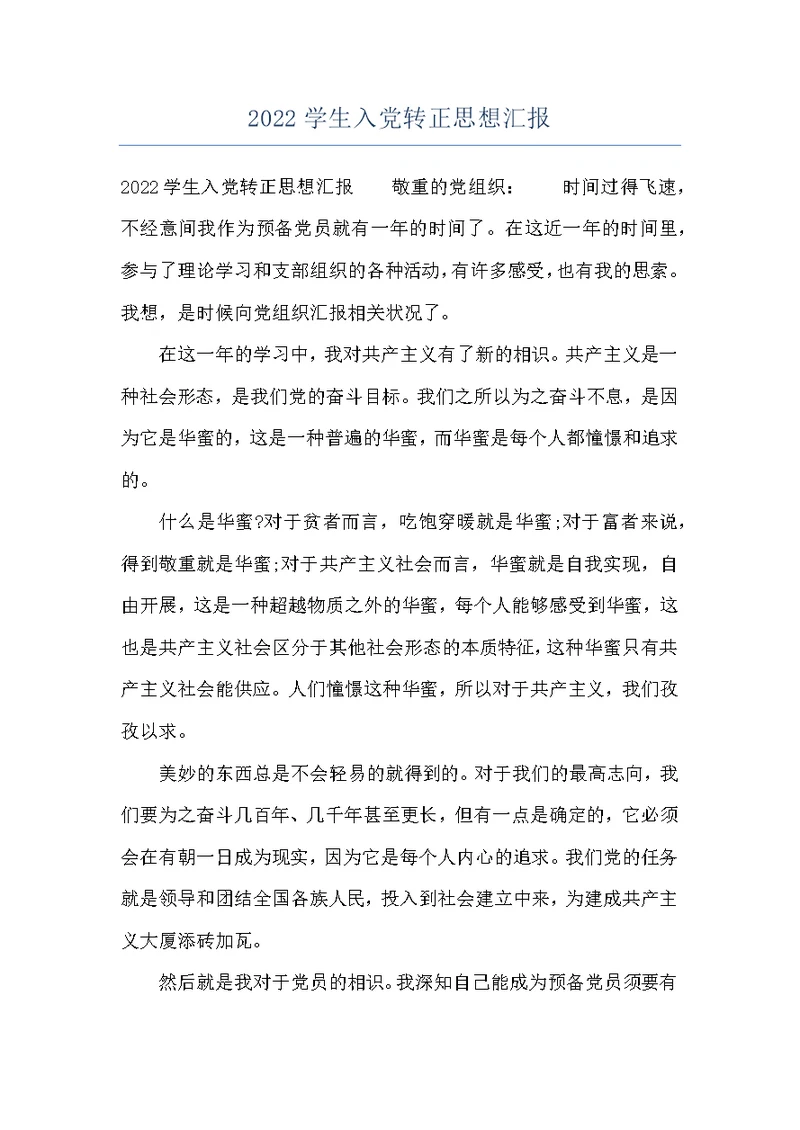 2022学生入党转正思想汇报