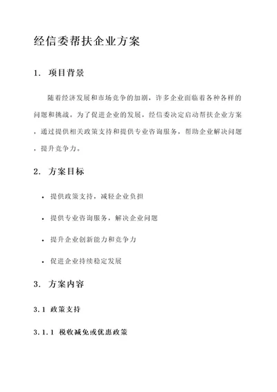 经信委帮扶企业方案