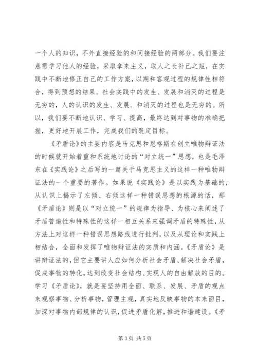 学习实践论、矛盾论心得体会.docx