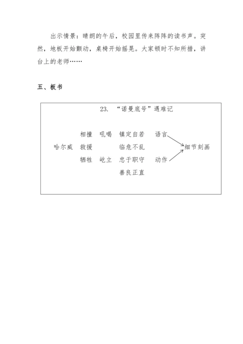 “一核双五”阅读教学法 读写结合课型-统编版语文四年级下册第七单元《“诺曼底号”遇难记》教学设计