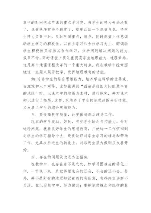 地理教学工作总结个人.docx