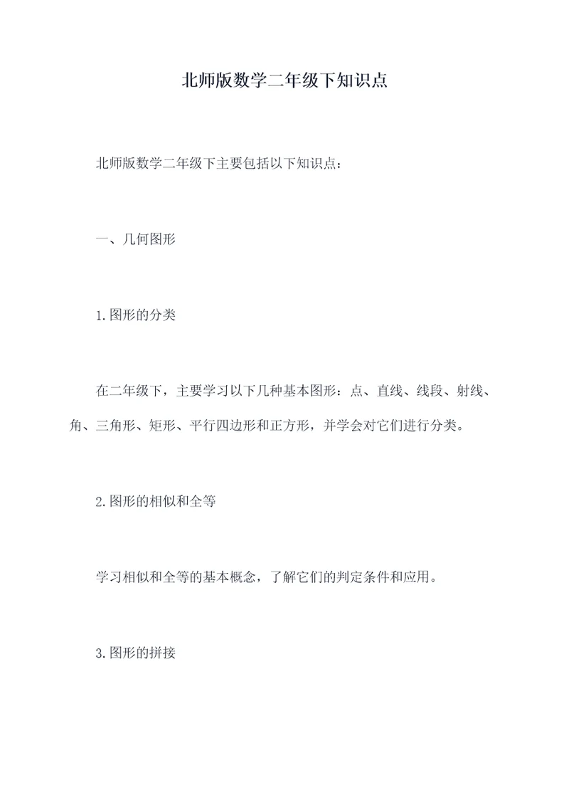 北师版数学二年级下知识点