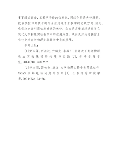 仿真技术在大学物理实验教学的应用论文.docx