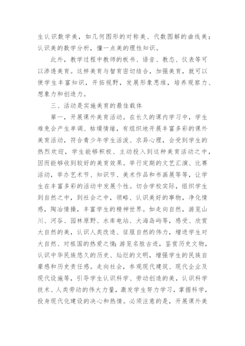 实施美育教育的探究的论文.docx