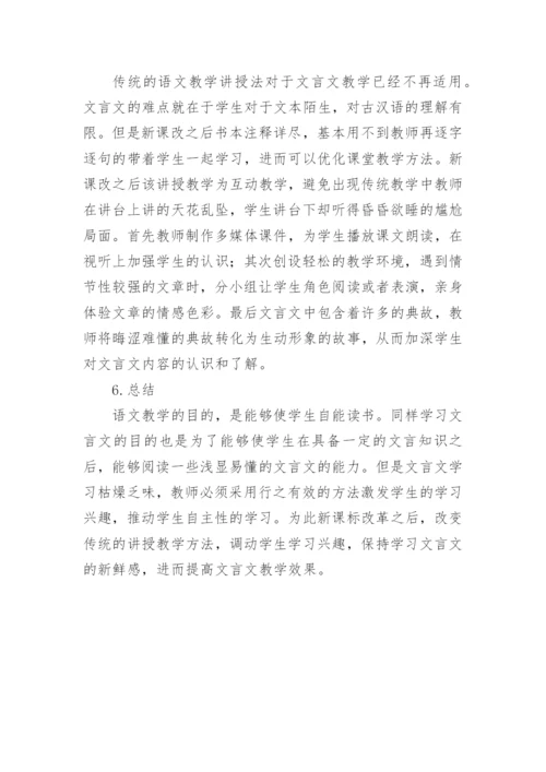 文言文教学高中语文的论文.docx