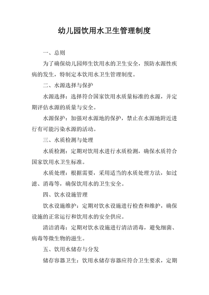 幼儿园饮用水卫生管理制度