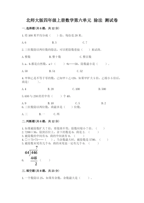 北师大版四年级上册数学第六单元 除法 测试卷及参考答案（典型题）.docx