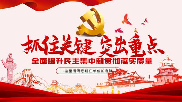 全面提升民主集中制贯彻落实质量党课PPT