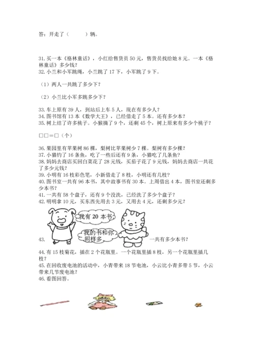 一年级下册数学解决问题50道含答案（完整版）.docx