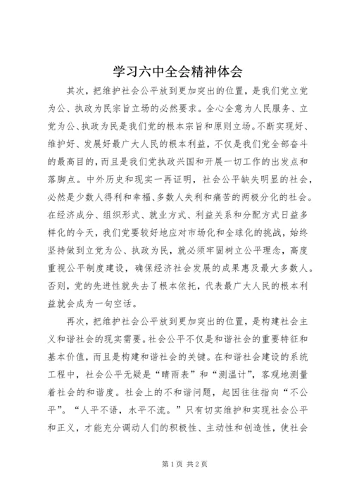 学习六中全会精神体会 (4).docx