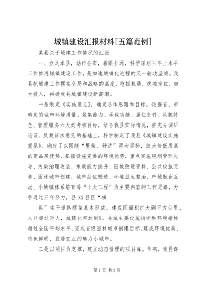 城镇建设汇报材料[五篇范例] (2).docx