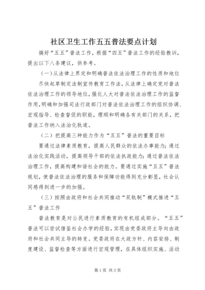 社区卫生工作五五普法要点计划.docx