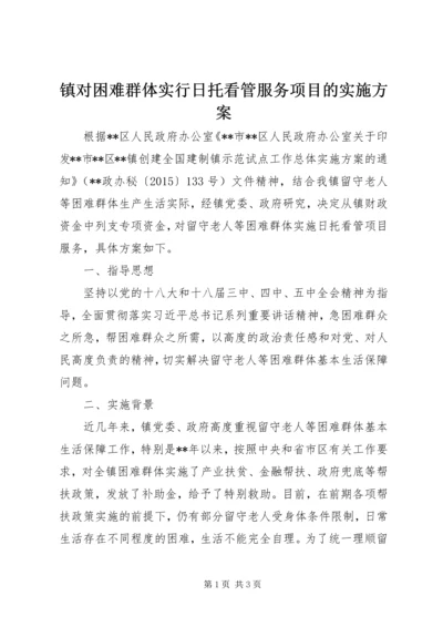 镇对困难群体实行日托看管服务项目的实施方案.docx