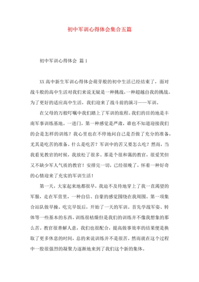 初中军训心得体会集合五篇（一）.docx