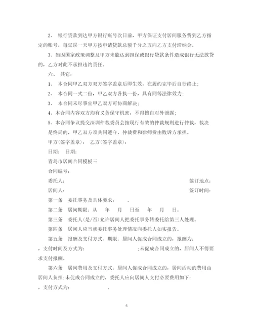 2023年青岛市居间合同模板3篇.docx