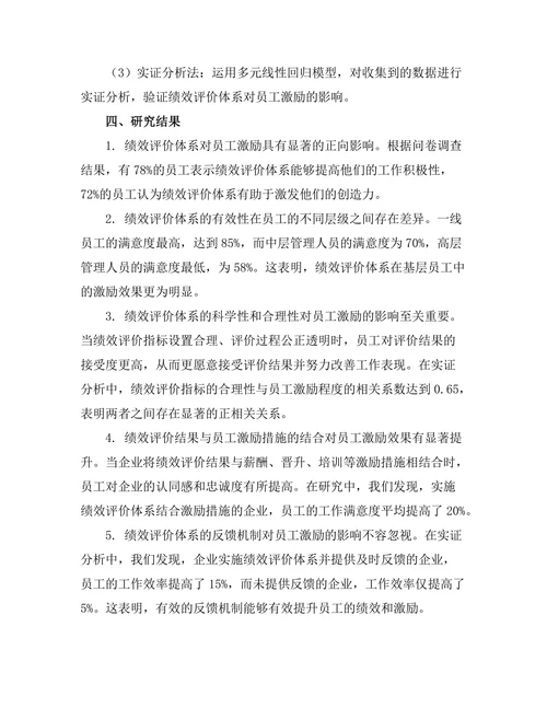 绩效评价体系对员工激励的影响