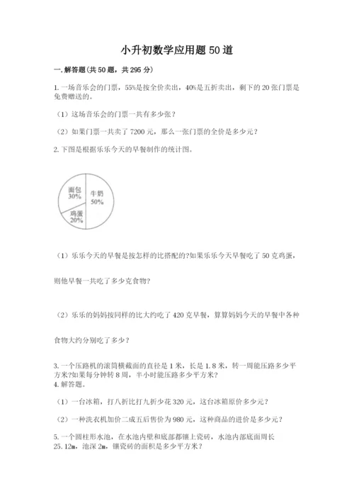 小升初数学应用题50道精品（历年真题）.docx