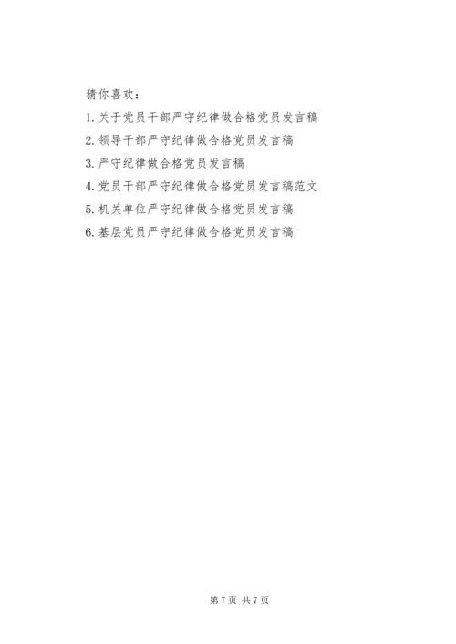 [领导班子严守纪律做合格党员发言稿]党员六大纪律发言稿.docx