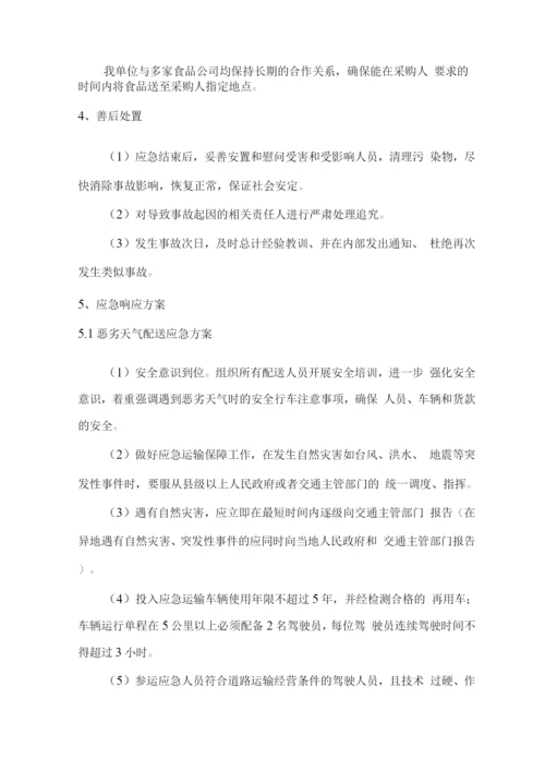 食品食材配送应急保障方案.docx