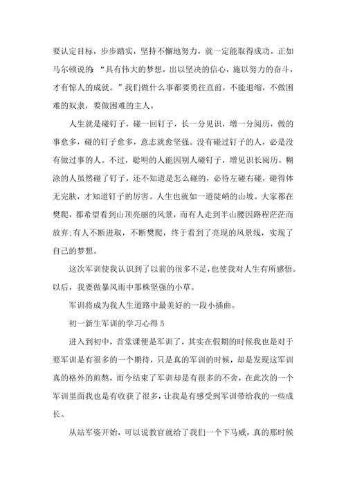 初一新生军训的学习心得.docx
