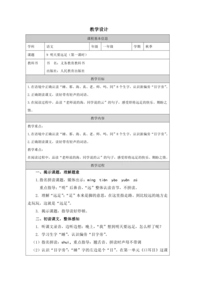 9 明天要远足第1课时教案