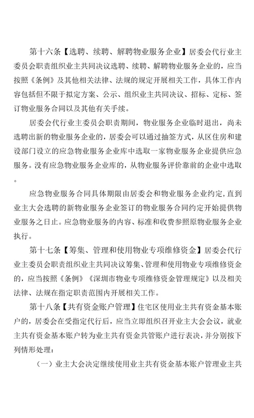 深圳市社区居民委员会代行住宅区业主委员会职责管理办法试行