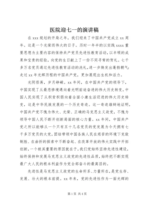 医院迎七一的演讲稿.docx