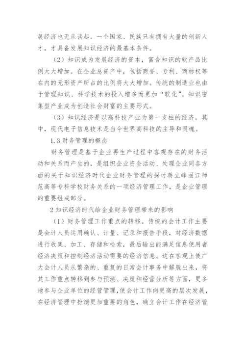 经济与企业财务管理论文.docx