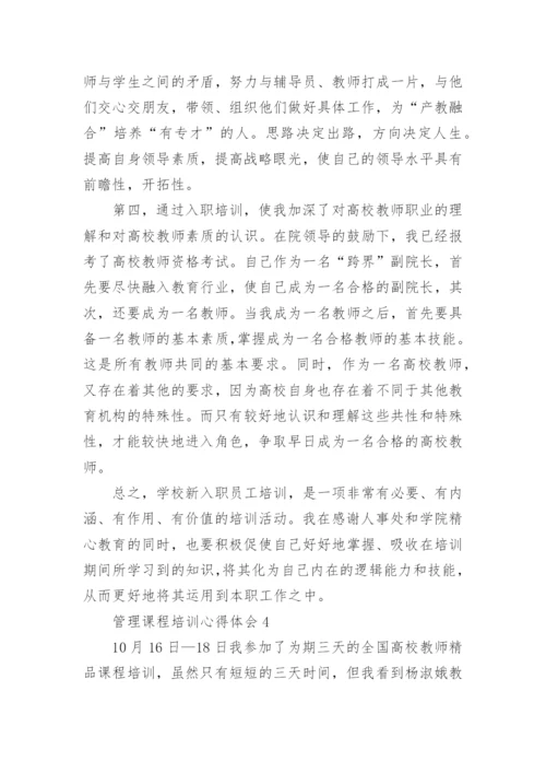 管理课程培训心得体会.docx