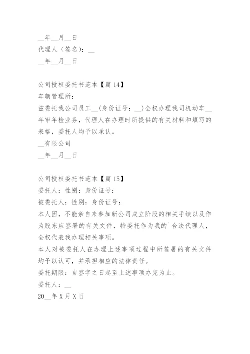 公司授权委托书范本.docx