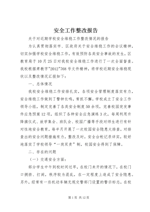安全工作整改报告 (3).docx