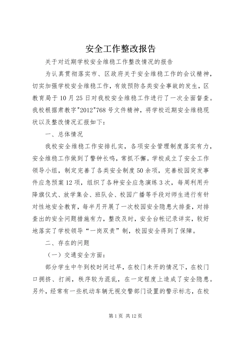 安全工作整改报告 (3).docx