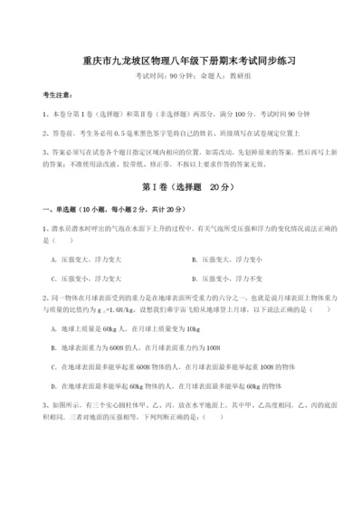 强化训练重庆市九龙坡区物理八年级下册期末考试同步练习A卷（附答案详解）.docx