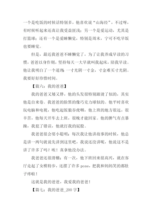 我的爸爸作文200字.docx